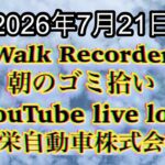 Walk Recorder 自動車屋ひで 朝のゴミ拾い Live 2026年7月21日