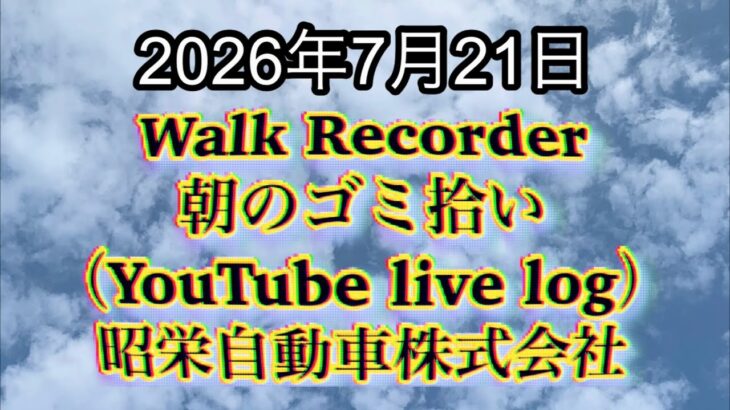 Walk Recorder 自動車屋ひで 朝のゴミ拾い Live 2026年7月21日