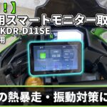 【取付＆レビュー】ZX-4RRにスマートモニター導入！スマホの熱暴走・振動対策に Kaedear KDR-D11SE【CarPlay専用】