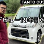タント カスタムRS L375S 試乗インプレッション【隣の愛車レビュー#21】