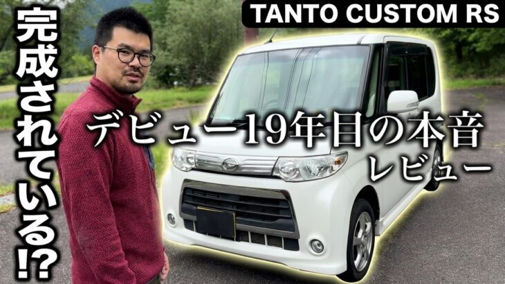 タント カスタムRS L375S 試乗インプレッション【隣の愛車レビュー#21】