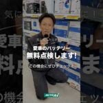 【#バッテリー交換】早すぎる交換も、遅すぎる交換も防ぐために【無料点検】