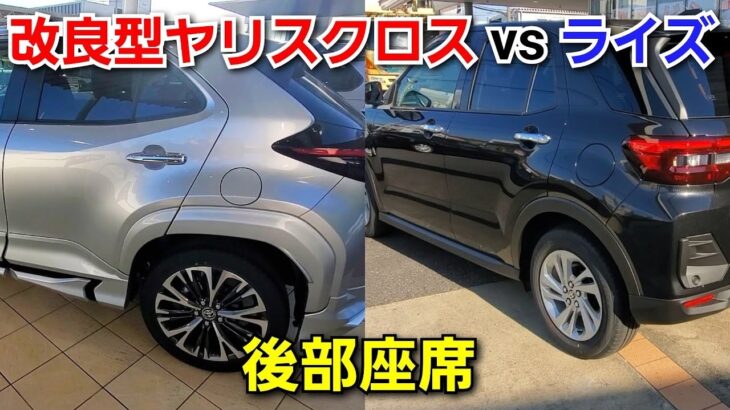 改良後ライズ vs 改良型ヤリスクロス！後部座席に乗って広さや快適性を比較した結果…！トヨタ コンパクトSUV 試乗車