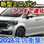 【2026年 日産 新型コンパクトミニバン】衝撃の試乗レビュー!ここまで進化した?!内装・機能・走りを徹底解説【K-Wheels】