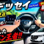 【HONDA】中国産になってしまった現行型オデッセイハイブリッドは実際どうなのか？【試乗】