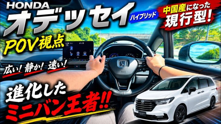 【HONDA】中国産になってしまった現行型オデッセイハイブリッドは実際どうなのか？【試乗】