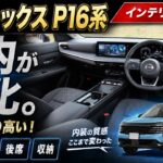 【新型 キックス P16系 インテリア徹底紹介】内装の質感がここまで変わった！大型ディスプレイ・運転席・後席・収納・快適装備まで全部チェック！フルモデルチェンジした新型キックスの車内を正直レビュー！