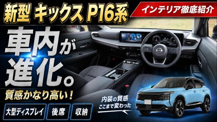 【新型 キックス P16系 インテリア徹底紹介】内装の質感がここまで変わった！大型ディスプレイ・運転席・後席・収納・快適装備まで全部チェック！フルモデルチェンジした新型キックスの車内を正直レビュー！