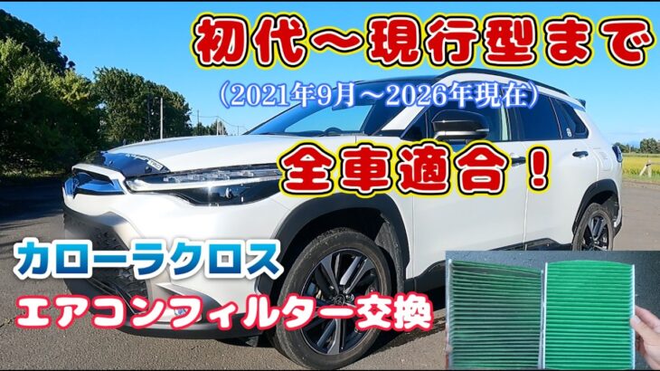 【カローラクロス】5分で交換！エアコンフィルターの交換は超簡単！