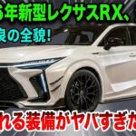 ついに登場!2026-27年レクサスNX完全解剖レビュー、驚愕のデザインと最新機能を徹底検証