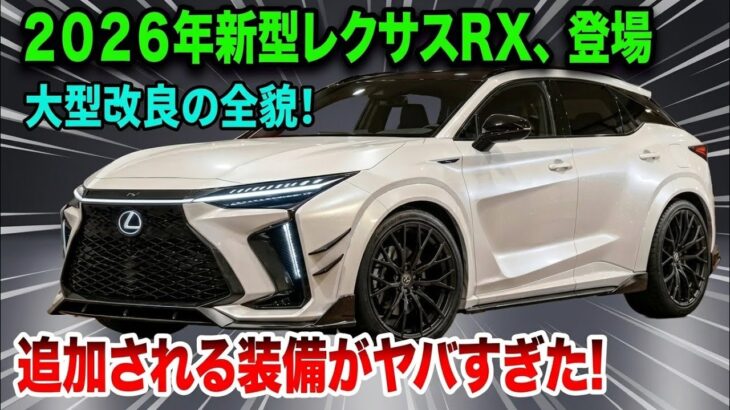 ついに登場!2026-27年レクサスNX完全解剖レビュー、驚愕のデザインと最新機能を徹底検証