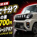スズキ 新型スペーシアギア ハイブリッドXZ 内外装＆一般道・高速試乗レビュー｜NAとターボどっち買う？