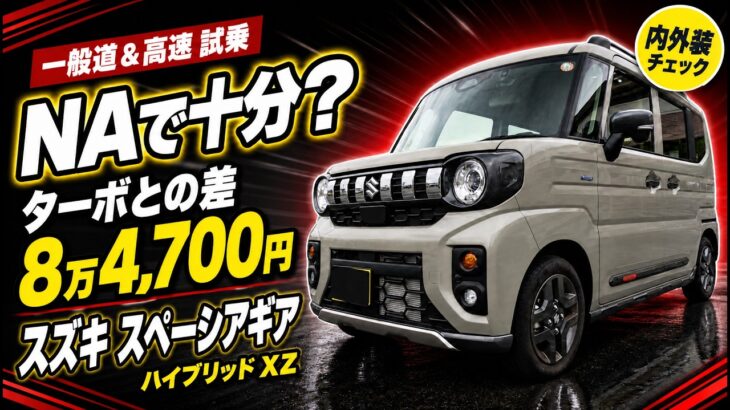 スズキ 新型スペーシアギア ハイブリッドXZ 内外装＆一般道・高速試乗レビュー｜NAとターボどっち買う？