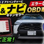 【本当に大丈夫？】カローラクロスZアドベンチャーにTV＆ナビキャンセラー取付!OBD車検にも対応！ れんとのパパ