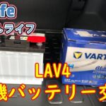 【03 life DIY】 ハイブリットLAV４補機バッテリー交換しました