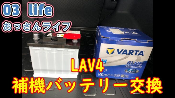 【03 life DIY】 ハイブリットLAV４補機バッテリー交換しました