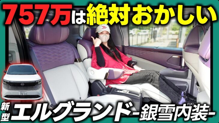 【新型エルグランド G e-4ORCE】これは売れる！実車に触れて分かる銀雪内装の良さを徹底解説！