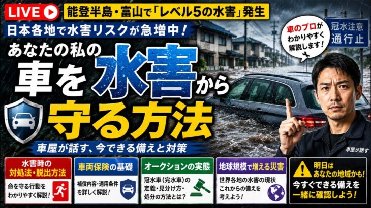 【緊急】車が水没する前に見て！車屋が教える「あなたの車を水害から守る方法」冠水・脱出・車両保険・冠水車の処分までAIも使って解説！