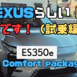 【試乗】LEXUS ES 350e Rr Comfort packageの試乗　これでこそレクサスのEVだ