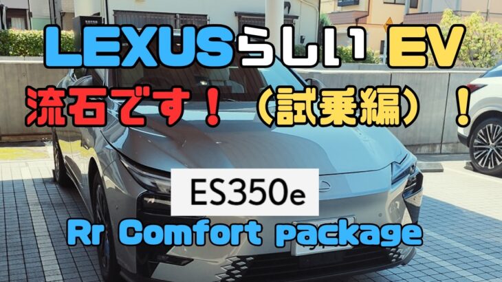 【試乗】LEXUS ES 350e Rr Comfort packageの試乗　これでこそレクサスのEVだ