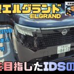 【試乗/内外装】日産 新型エルグランド G e-4ORCE  滑らかな加速とIDSの実力、そしてノイキャンの凄さ（内外装は 23:16から）