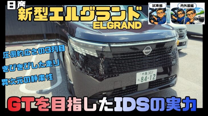 【試乗/内外装】日産 新型エルグランド G e-4ORCE  滑らかな加速とIDSの実力、そしてノイキャンの凄さ（内外装は 23:16から）