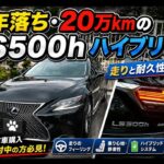 7年落ち・20万kmのLS500hハイブリッドに乗ってみた！走りと耐久性はどう？🚗💨