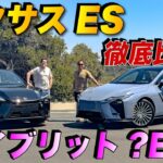 【激論】新型レクサスES徹底比較！HEV vs EV、買うべきはどっち？？ アメリカ人車マニアが本音で語る！