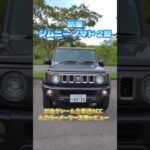 【新型ジムニーノマド2型】1型から何が変わった？進化点を徹底解説！