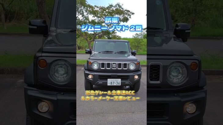 【新型ジムニーノマド2型】1型から何が変わった？進化点を徹底解説！