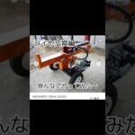 ブレーブ　薪割り機　22t  タイヤ交換編