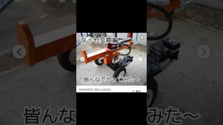 ブレーブ　薪割り機　22t  タイヤ交換編