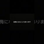 その返事、一度考えてください。