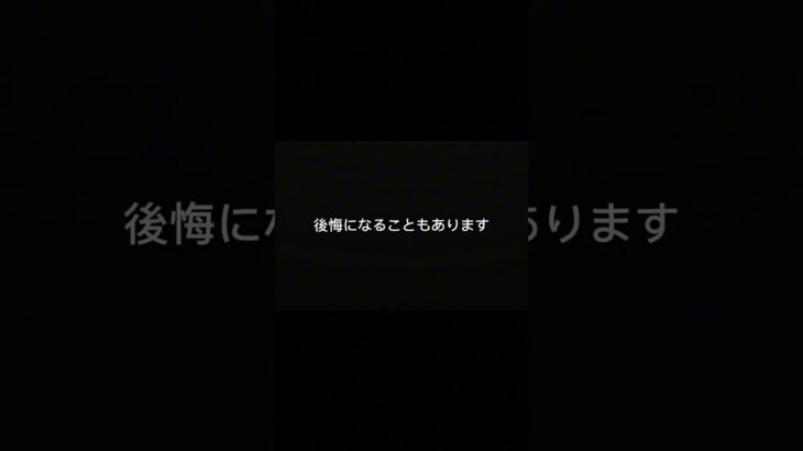 その返事、一度考えてください。