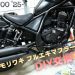 ［DIY］HONDA Rebel1100のマフラーを社外フルエキマフラーに交換する［モリワキ］