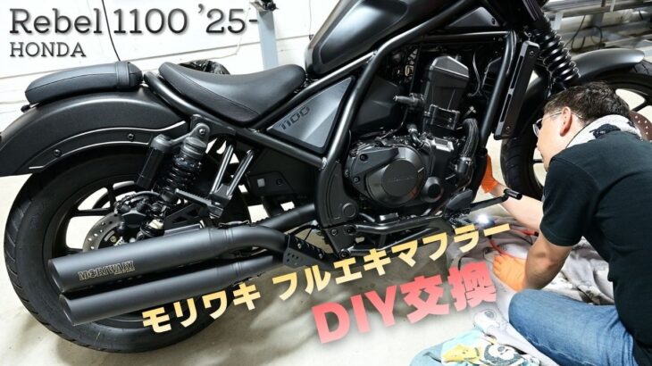 ［DIY］HONDA Rebel1100のマフラーを社外フルエキマフラーに交換する［モリワキ］