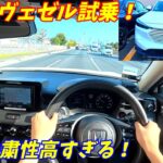 【中古車が激安に！】ホンダヴェゼル試乗インプレッション！
