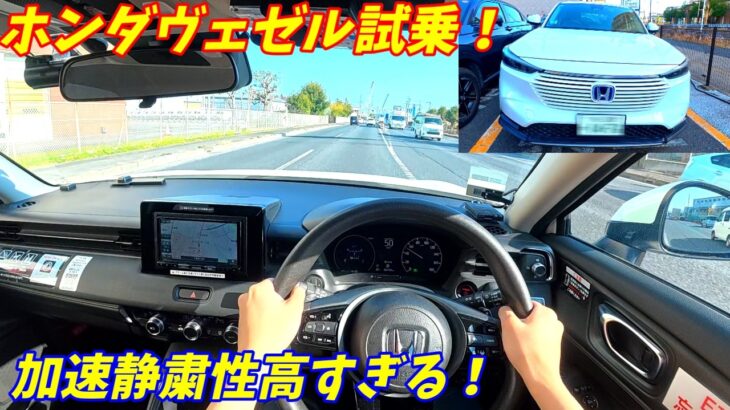 【中古車が激安に！】ホンダヴェゼル試乗インプレッション！