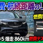 【新型CX-5燃費テスト結果は!?】新型CX-5で860km走破のロングドライブレポート! 運転支援や疲労感など長距離を試乗テスト! | MAZDA CX5 L 4WD Test Drive 2026