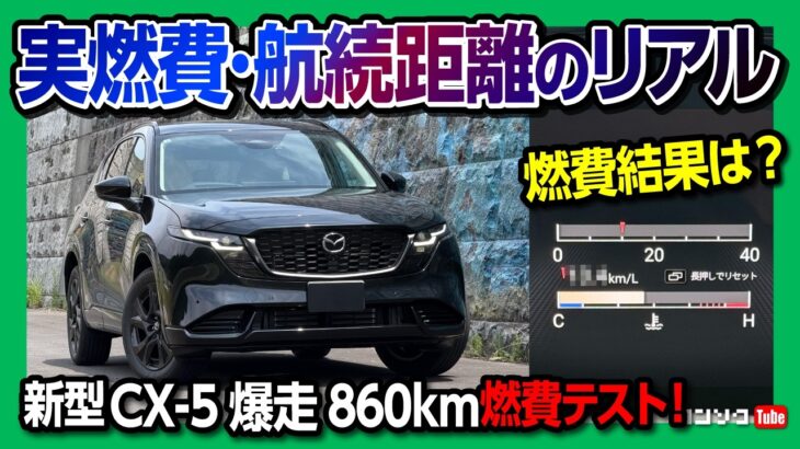 【新型CX-5燃費テスト結果は!?】新型CX-5で860km走破のロングドライブレポート! 運転支援や疲労感など長距離を試乗テスト! | MAZDA CX5 L 4WD Test Drive 2026