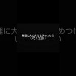 その「大丈夫」、すぐに決めないでください。