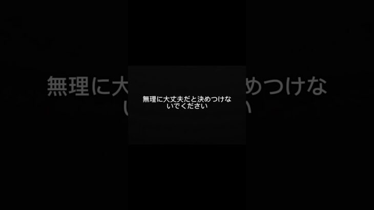 その「大丈夫」、すぐに決めないでください。