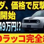 話題のホンダ新型車が中国製軽EVよりお買い得になる裏側のカラクリ #電気自動車 #EV #ホンダ #補助金 #新型車 #クルマ #自動車市場 #EV補助金 #試乗