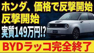 話題のホンダ新型車が中国製軽EVよりお買い得になる裏側のカラクリ #電気自動車 #EV #ホンダ #補助金 #新型車 #クルマ #自動車市場 #EV補助金 #試乗