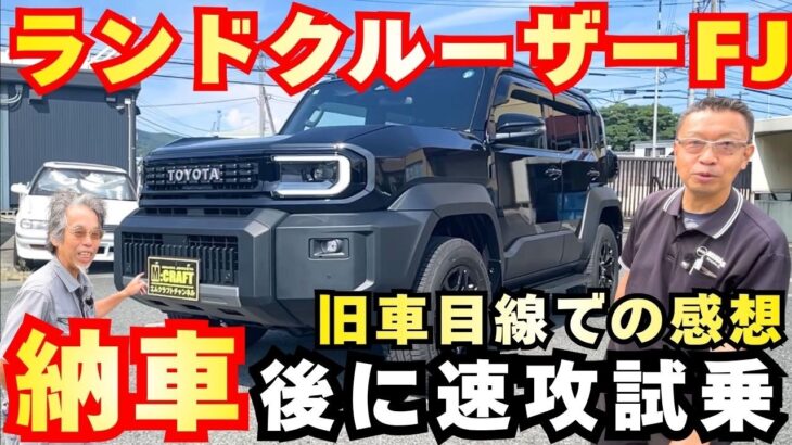 【ランクルFJ試乗】普段旧車しか乗らないプロが最新モデルをガチ評価！！乗り心地はどう違う！？忖度なしで徹底評価！！