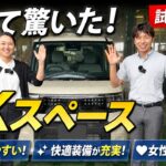 【eKスペース試乗レビュー】運転しやすさが想像以上！便利装備もチェック