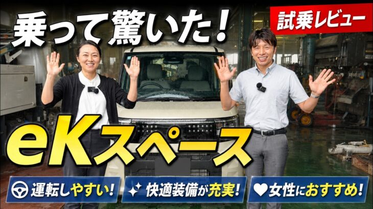 【eKスペース試乗レビュー】運転しやすさが想像以上！便利装備もチェック