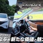 【ストロングハイブリッド搭載】レヴォーグ レイバック×モータージャーナリスト河内まなぶ氏 試乗インプレッション