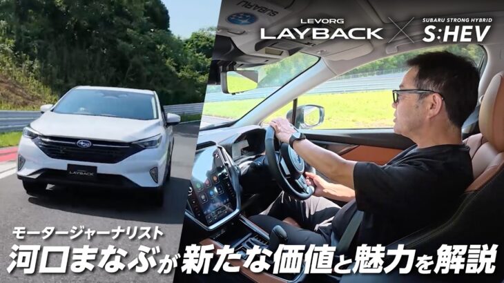 【ストロングハイブリッド搭載】レヴォーグ レイバック×モータージャーナリスト河内まなぶ氏 試乗インプレッション