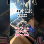 【2026】LEXUS LBX｜コンソールBOX開けてみた #shorts